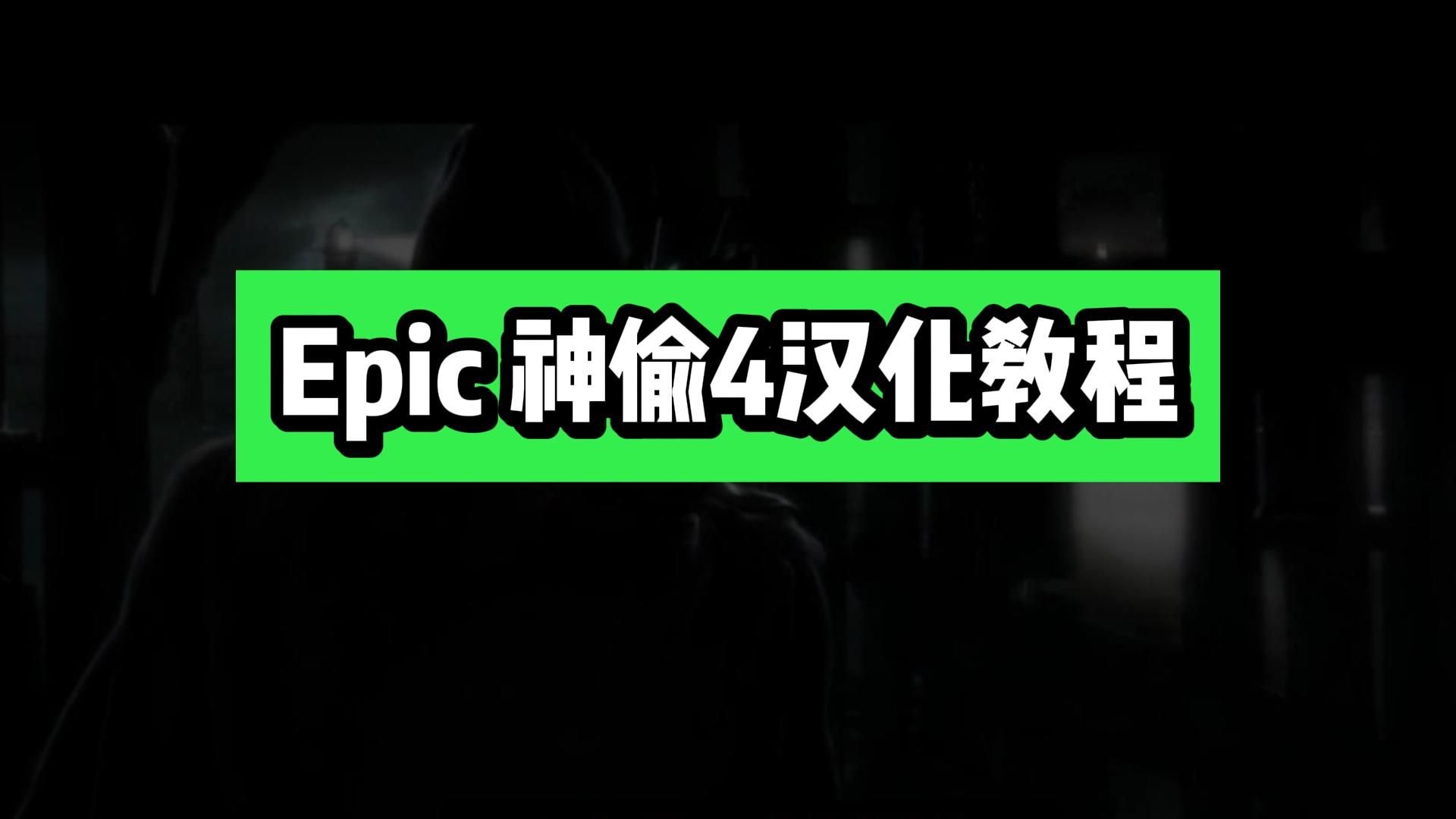 【神偷4汉化补丁调中文教程】Epic本周再次免费送《幽灵行者》哔哩哔哩bilibili