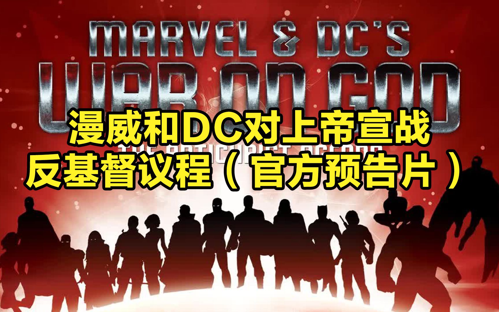 漫威和DC对上帝宣战反基督议程(官方预告片)哔哩哔哩bilibili