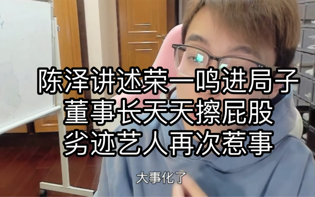 陈泽传媒劣迹艺人荣一鸣再度惹事,传媒最不像社会人的人整上社会那一出了,跟人吵架进局子,董事长擦屁股.哔哩哔哩bilibili