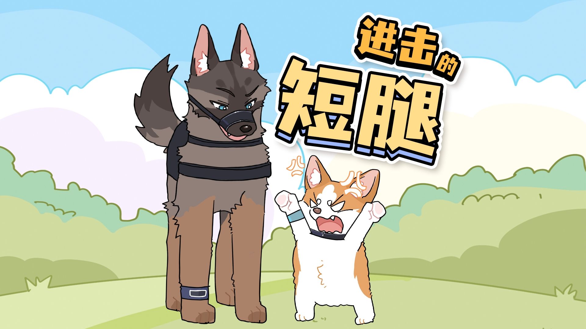 福仔:再说我腿短,我会跳起来打你膝盖!