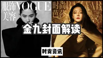 Tải video: 登封九月刊= 国际时尚认证？金九封面解读：VOGUE嘉人芭莎