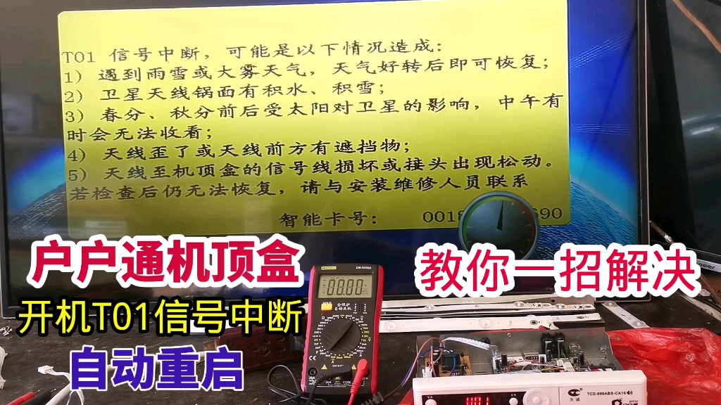 户户通收不到电视节目,提示T01信号中断?教你一招轻松解决哔哩哔哩bilibili