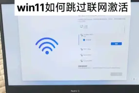 win11跳过联网激活，教程