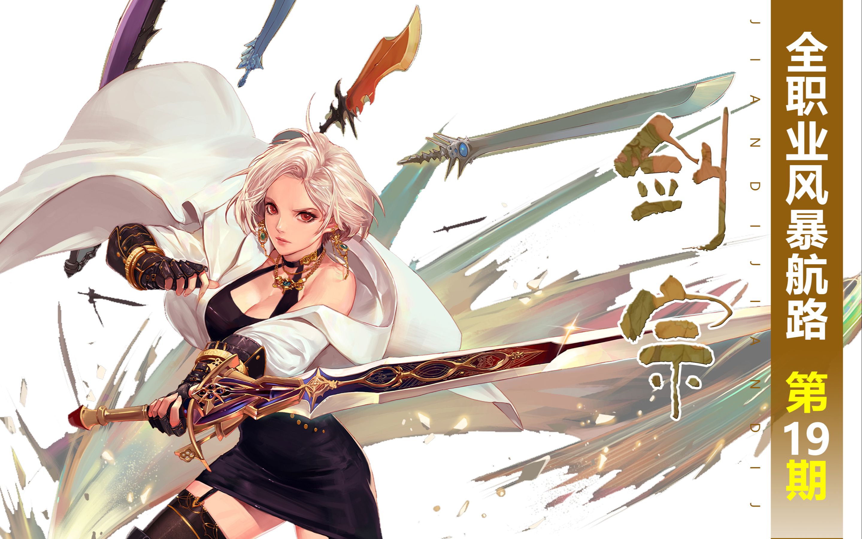 dnf全职业风暴航路第19期:剑宗(荣耀之剑)