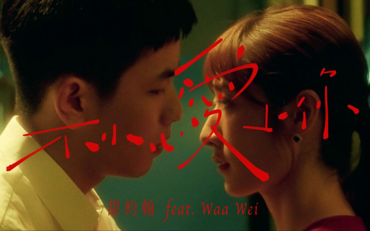 [图]甜約翰 Sweet John【 不小心愛上你 Accidentally in Love 】ft. 魏如萱 waa wei Official MV