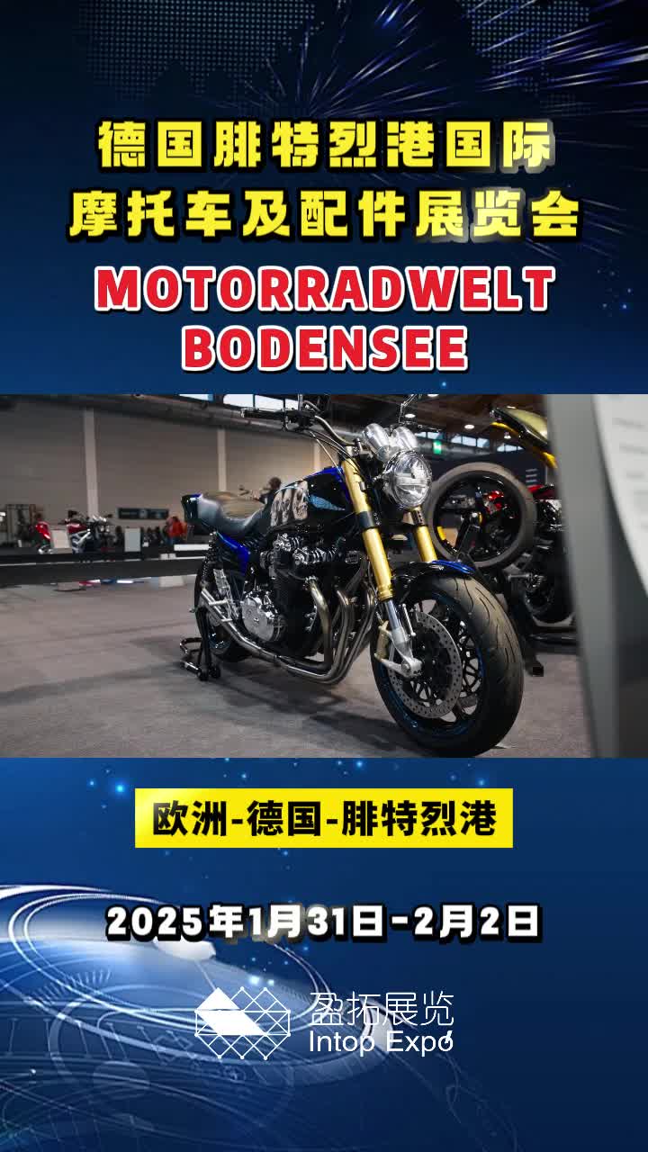 【盈拓展览】2025年德国腓特烈港国际摩托车及配件展览会即将来袭哔哩哔哩bilibili