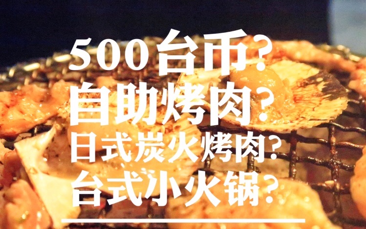 500台币能吃到什么样的自助烤肉?日式炭火烤肉和台式小火锅哔哩哔哩bilibili