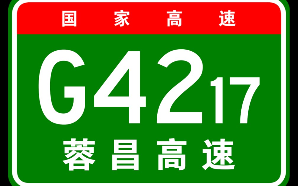 【高德模拟导航】G4217蓉昌高速全程哔哩哔哩bilibili