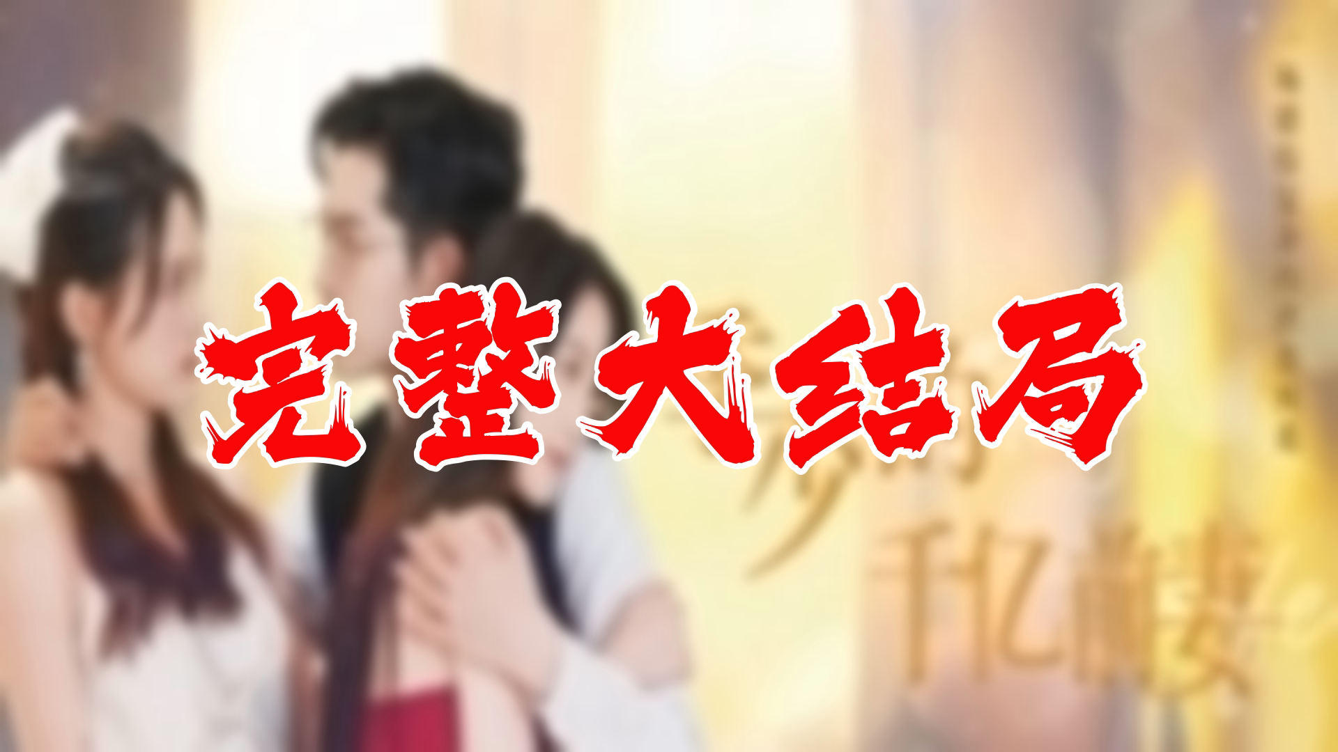 【全】季少的千亿前妻 大结局 99集哔哩哔哩bilibili