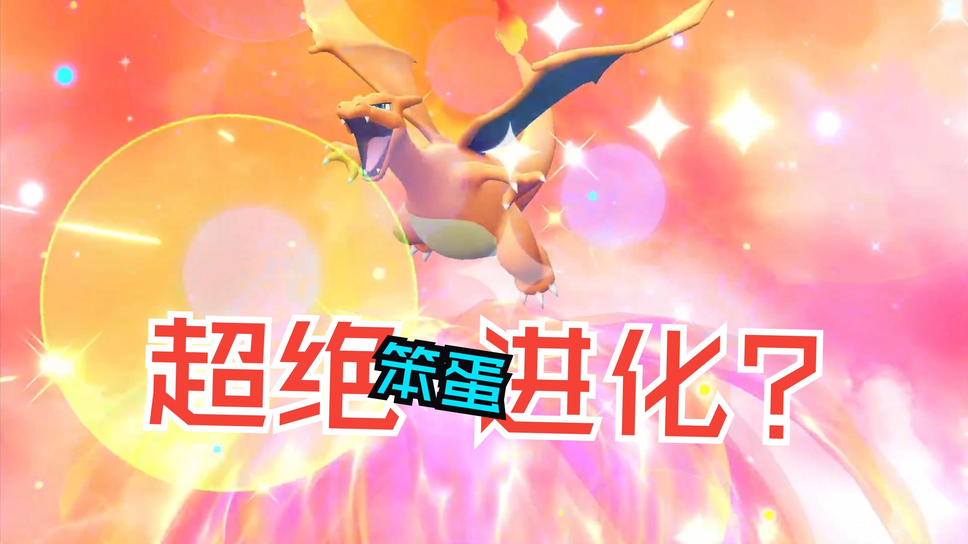 宝可梦皮卡丘lets+go进化