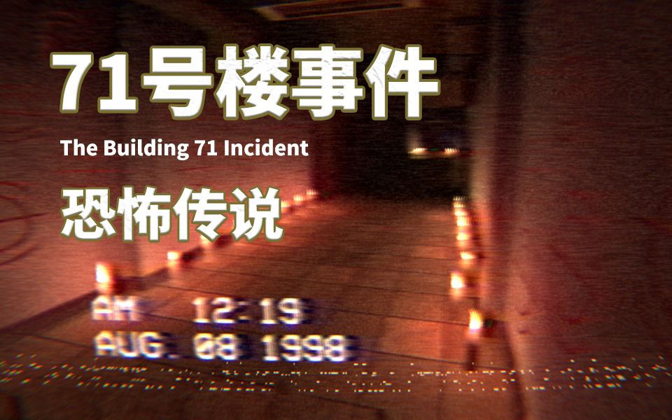 [图]97年巴西恐怖传说 《71号楼事件》The Building 71 Incident 独立恐怖游戏-木子浚