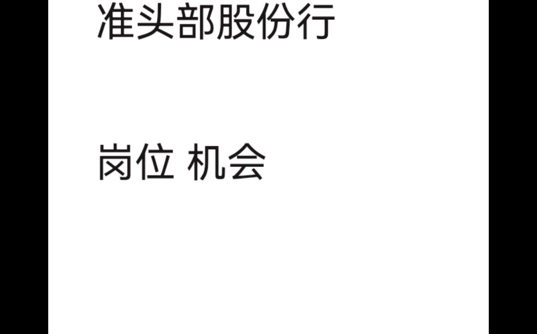 【秋招】某准头部股份行2023届校招简单分析哔哩哔哩bilibili