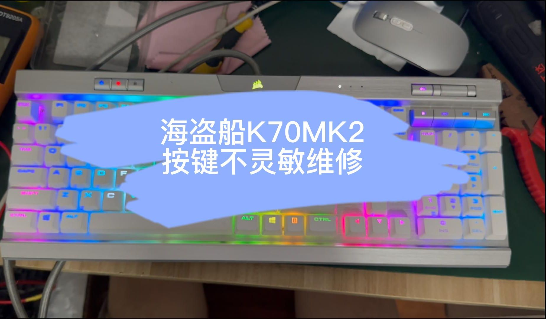 海盗船k70拆解教程图片