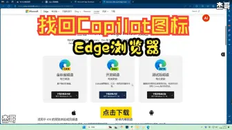 下载视频: Edge浏览器边栏和Copilot图标不翼而飞？别担心，跟着我一起恢复，让浏览体验再次升级！