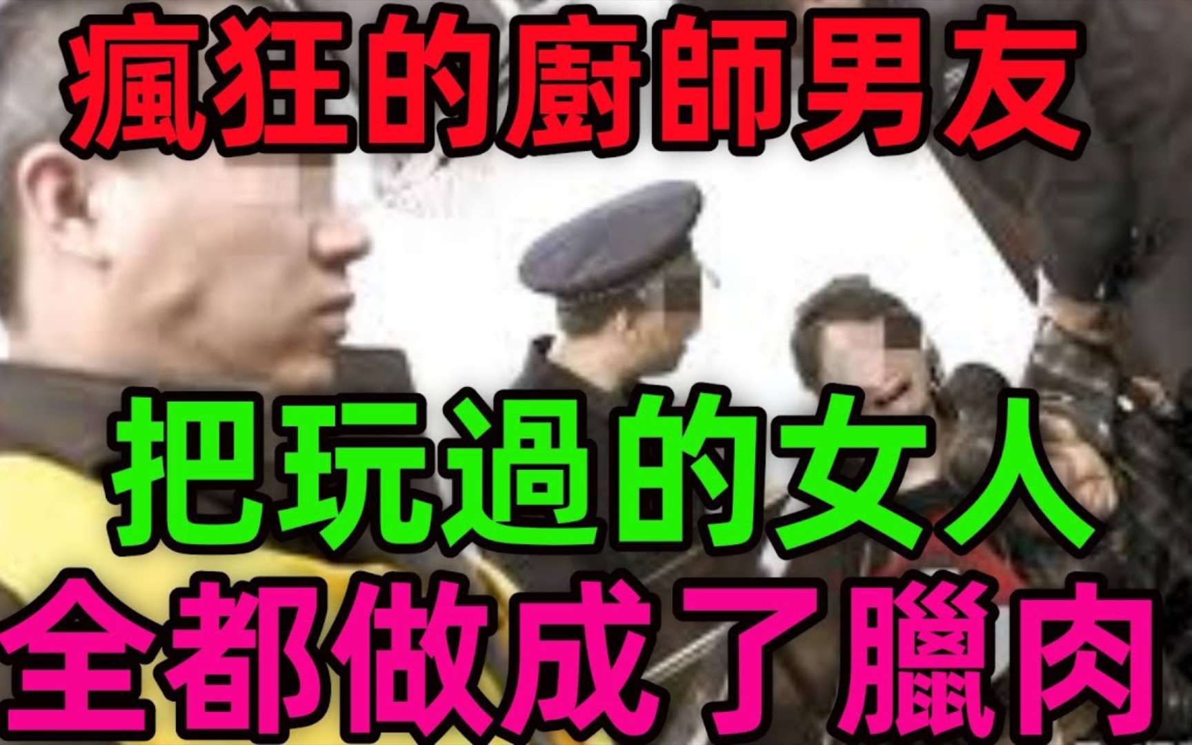 [图]疯狂的厨师男友，把玩过的女人，全都做成了腊肉！