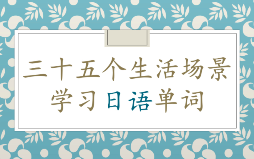 三十五个生活场景学习日语单词哔哩哔哩bilibili