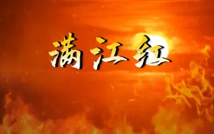 Télécharger la video: 第十八届齐越节《满江红》朗诵配乐 音乐伴奏 舞台LED背景视频 背景音乐