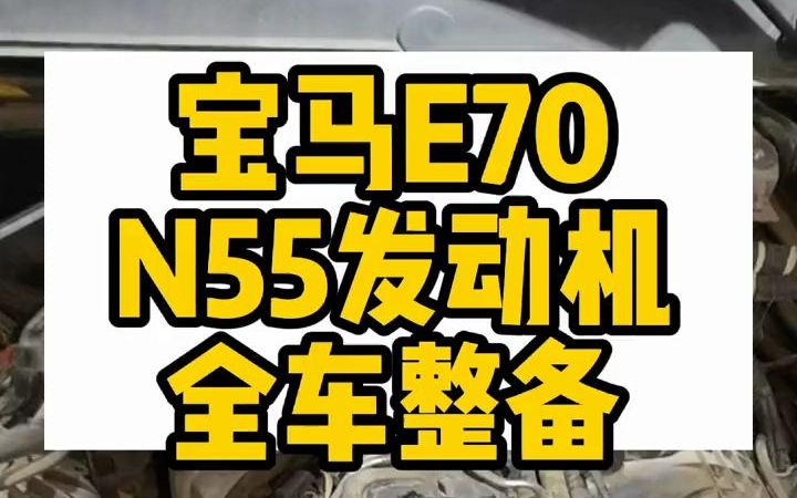 E70 E71全车整备思路一样,先解决发动机和底盘哔哩哔哩bilibili