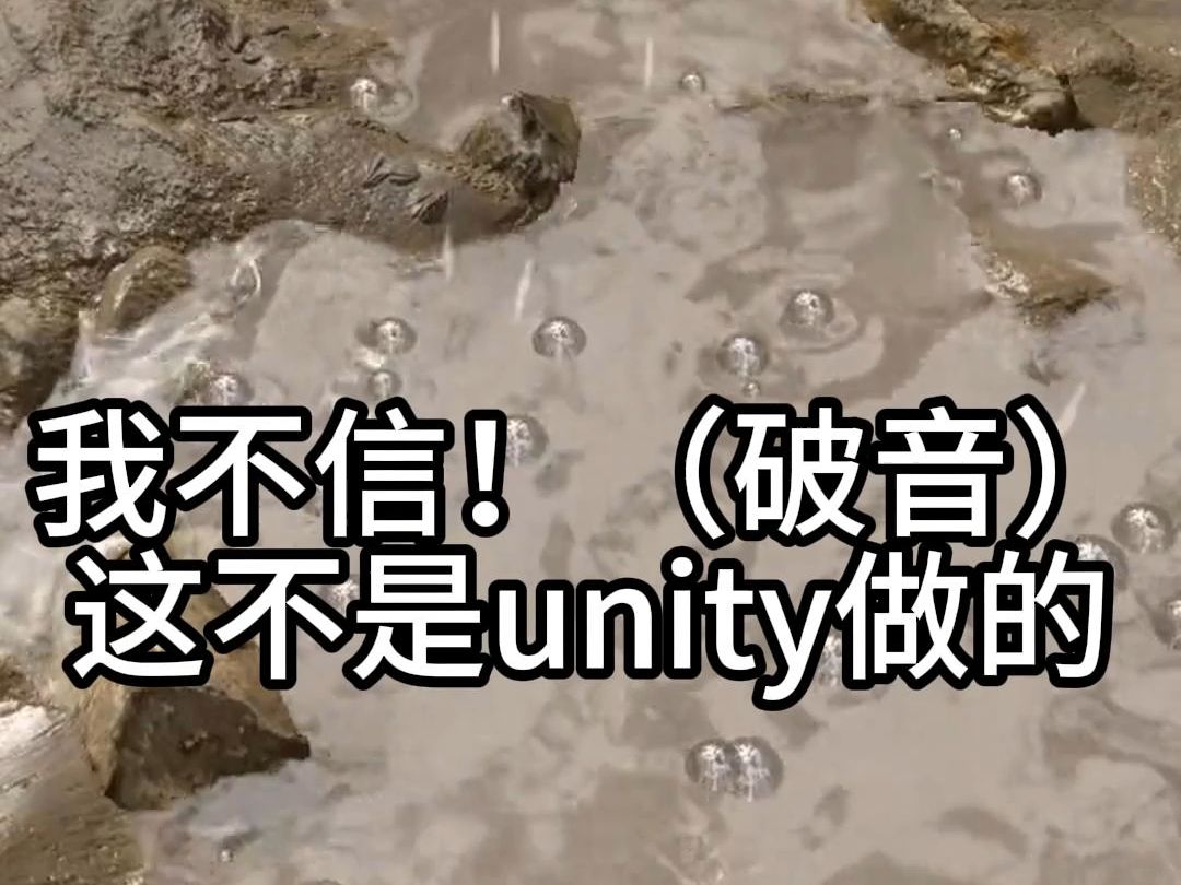 看了这个unity做的浑水,我惊了哔哩哔哩bilibili