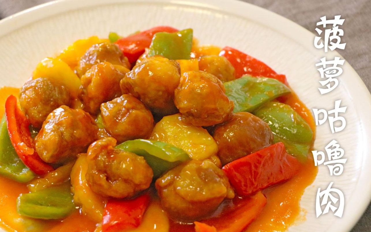 【菠萝咕噜肉】北有锅包肉,南有咕噜肉.