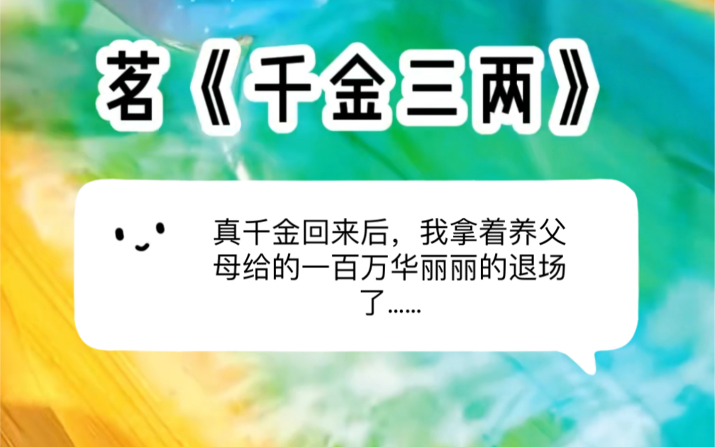 茗《千金三两》真千金回来后我拿着养父母给的一百万华丽丽的退场了