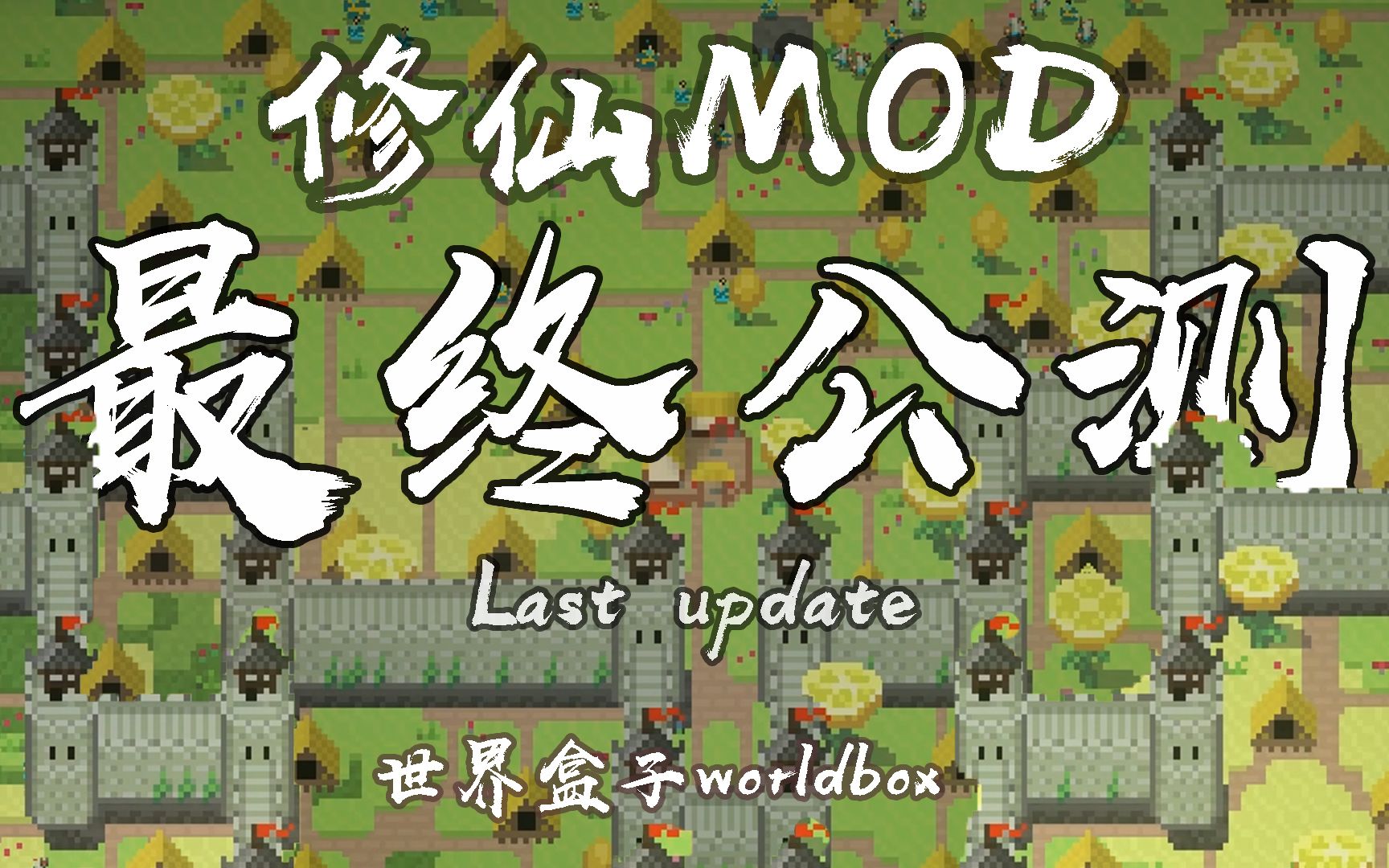 世界盒子worldbox修仙MOD最终公测宣传片[完结]哔哩哔哩bilibili游戏集锦