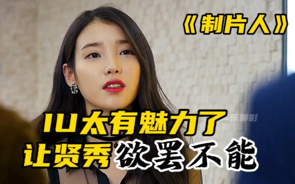 一口气看完韩剧《制片人》,iu李知恩好身材展现的淋漓尽致