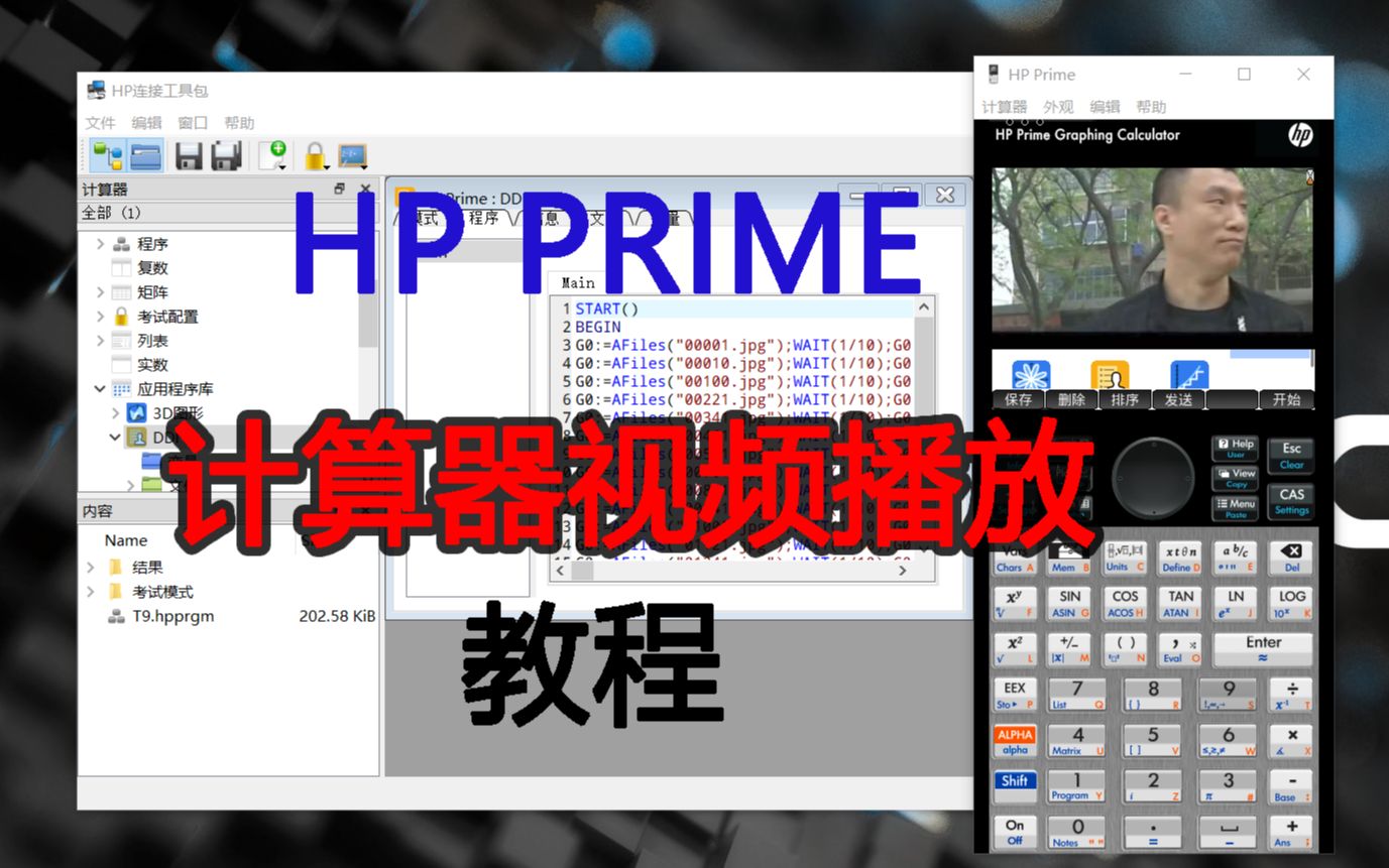 【教程】教你如何用HP PRIME计算器播放视频哔哩哔哩bilibili