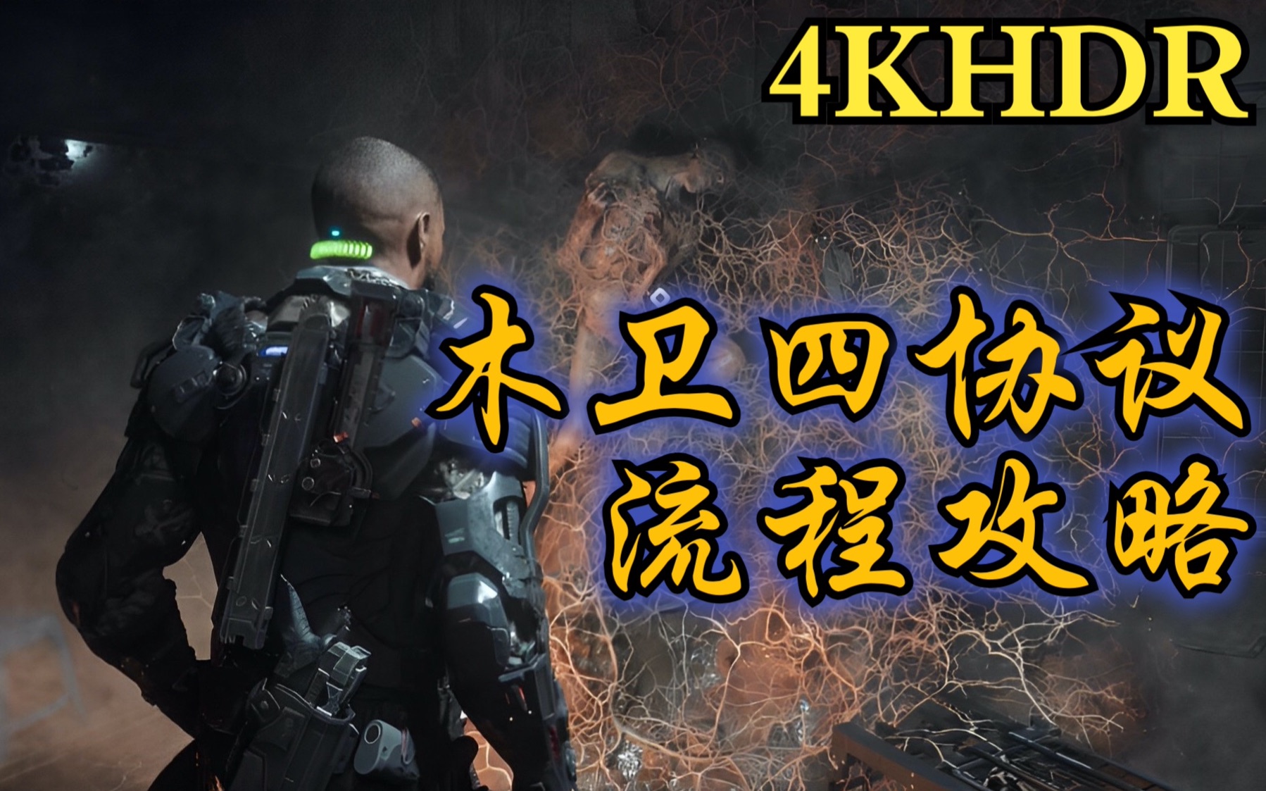 【4K HDR】罗曼但丁【木卫四 协议】12:失落之地 2/3 全网最高画质超高清沉浸式初体验游玩游戏实况