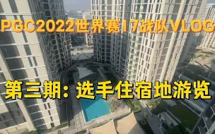 Download Video: 【17战队】第三期：选手住宿地游览！PGC2022世界赛17战队VLOG