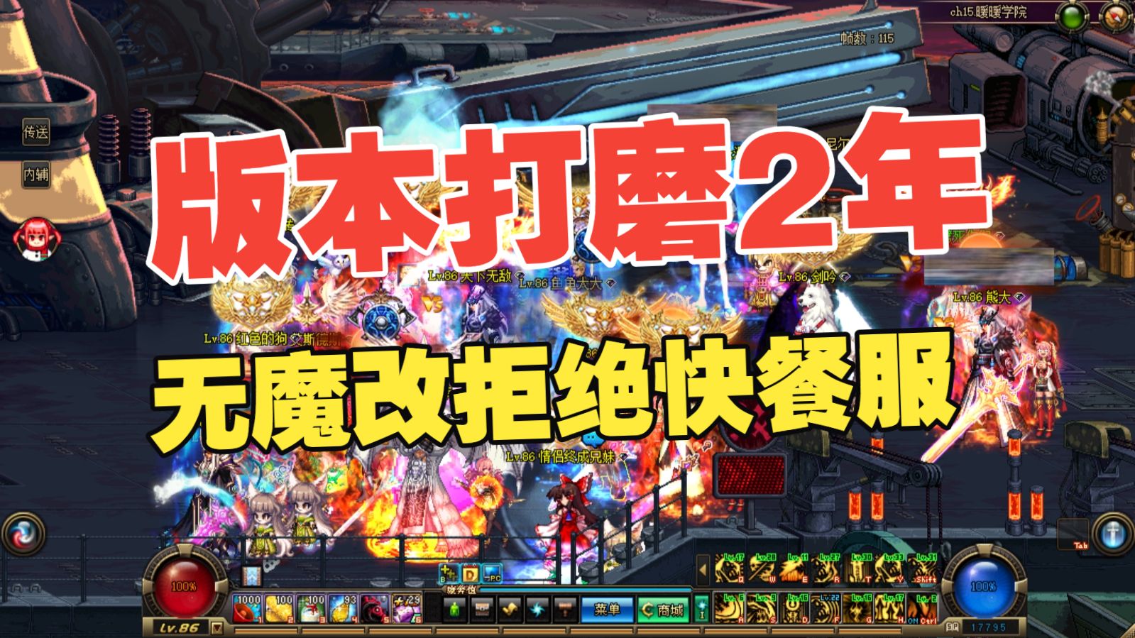 拒绝快餐服！dnf86版本打磨2年，双团本已开放。DNF86怀旧公益，纯正的复古服，dnf怀旧服地下城与勇士公益服版本