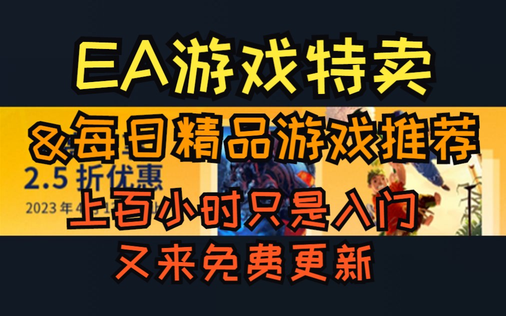 EA游戏特卖&每日精品游戏推荐|上百小时只是入门 又来免费更新(4.2)哔哩哔哩bilibili游戏推荐