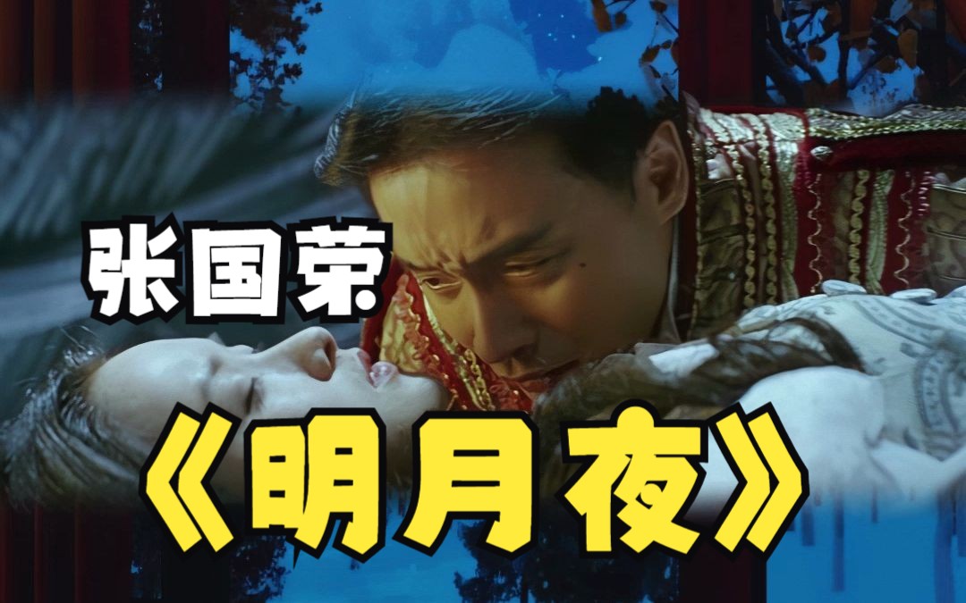 张国荣《明月夜》哥哥作曲的沉默是金国语版,磁性的歌声让人怀念