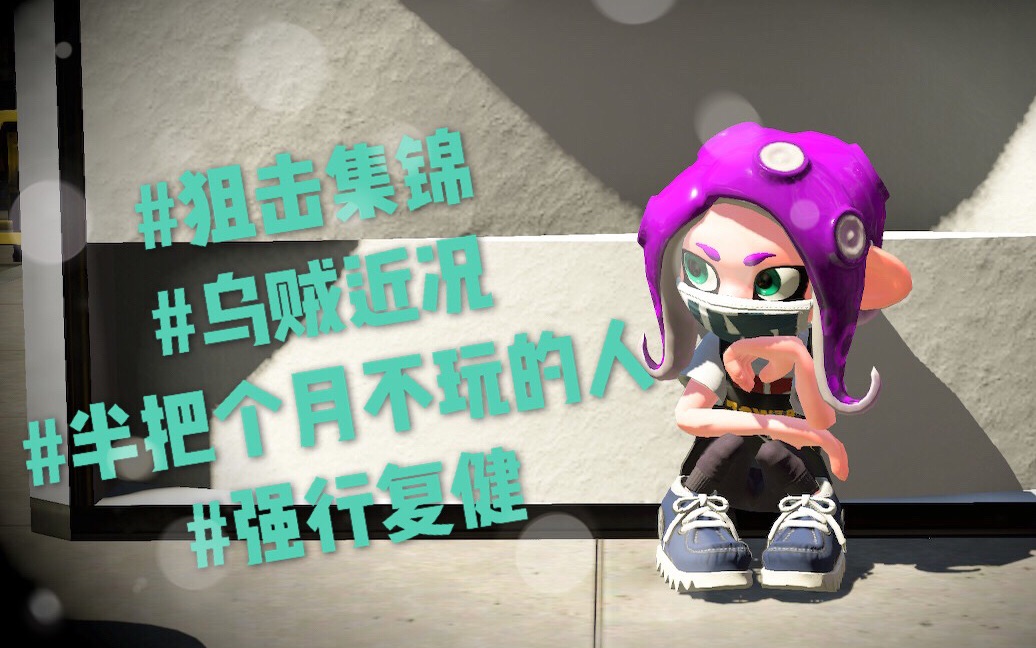 【Splatoon2】绿镜狙复建集锦#2哔哩哔哩bilibili