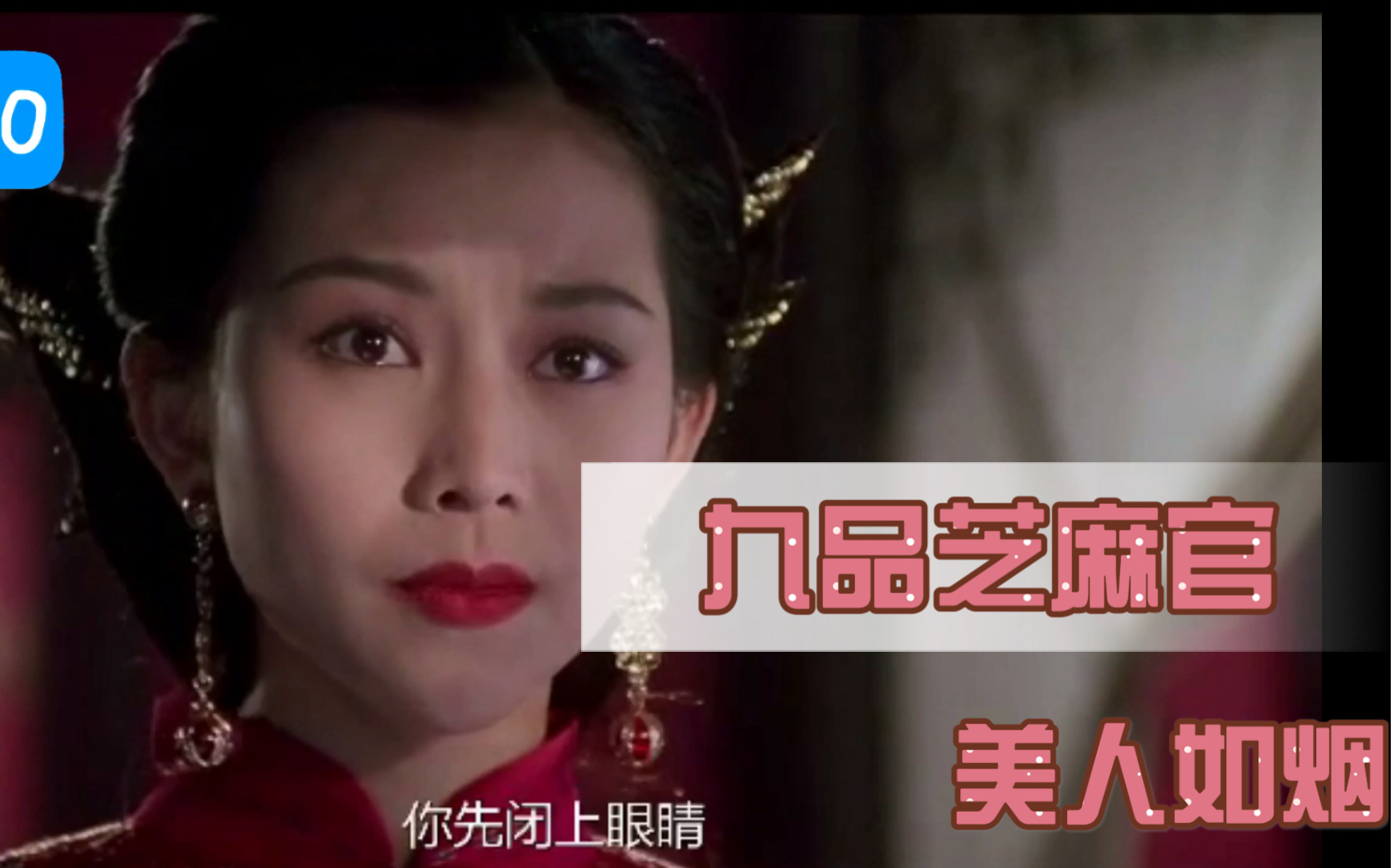 活动作品九品芝麻官女神如烟配音