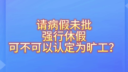 请病假未批,强行休假,算不算旷工?哔哩哔哩bilibili