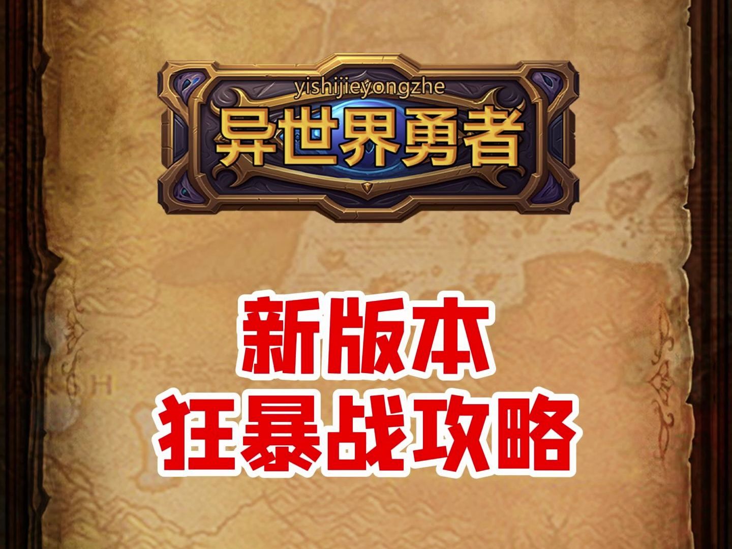 【异世界勇者】【TapTap下载】新版本狂暴战攻略手机游戏热门视频