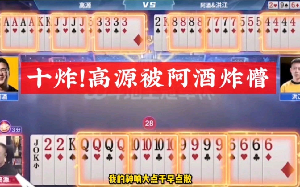 火爆阿酒高源洪江10炸疯狂对决高源差点被炸哭