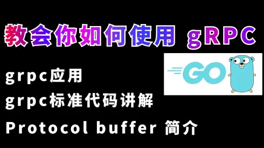 如何使用 gRPC 应用、标准代码讲解、Protocol buffer 简介