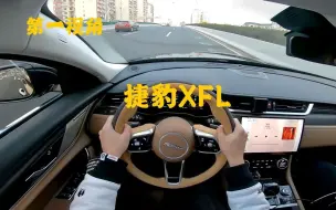 Download Video: 第一视角 全新捷豹XFL P250两驱豪华版 外观内饰同价位顶级 豪华感十足 内饰用料好 变速箱低速工况依旧灾难 底盘操控还行 变速箱匹配急需改进