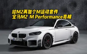 Download Video: 给M2再加个M运动套件 宝马M2  M Performance亮相