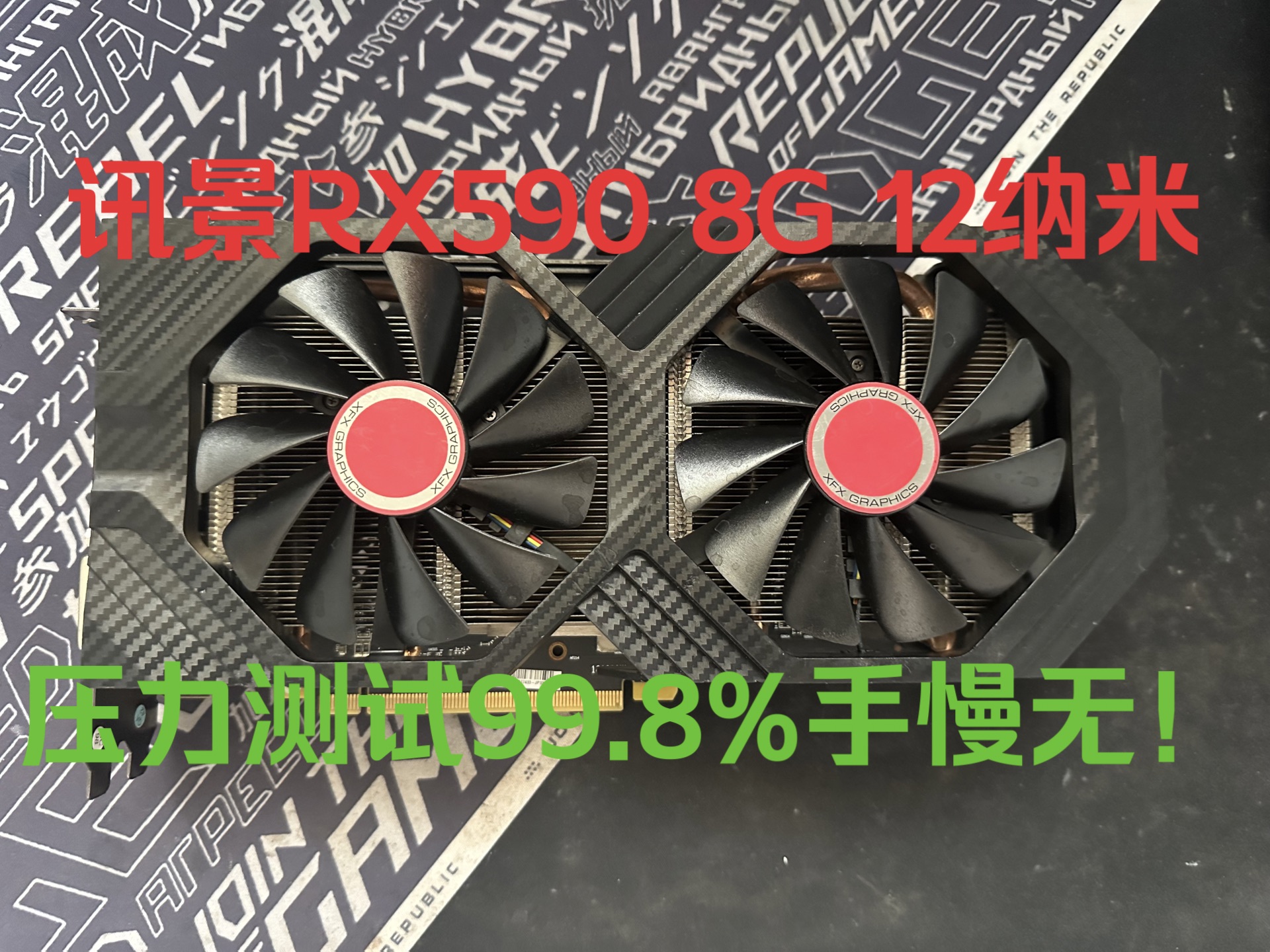 《回馈粉丝福利显卡第二期》讯景大黑狼rx590 8g 12纳米 ,看我主页仅