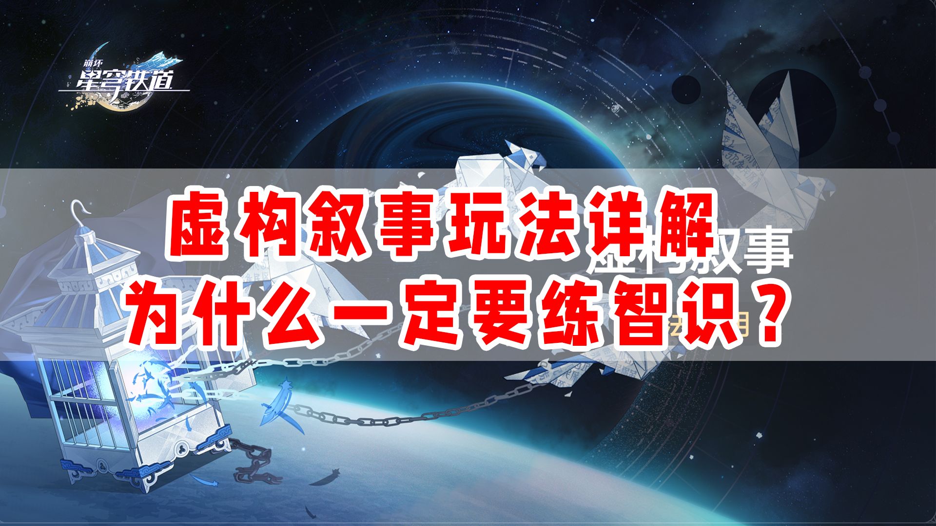 为什么虚构叙事一定要练智识?同样是深渊请不要高看混沌,贬低虚构!手机游戏热门视频