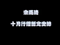 Descargar video: 【宋雨琦】十月暂定行程安排✌︎( ᐛ )✌︎Ⅱ搬自wb