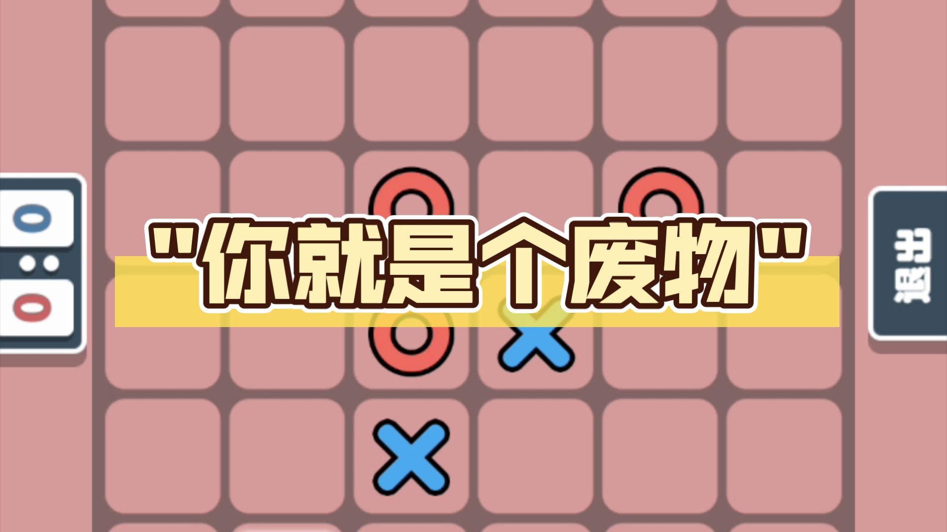 你就是个废物
