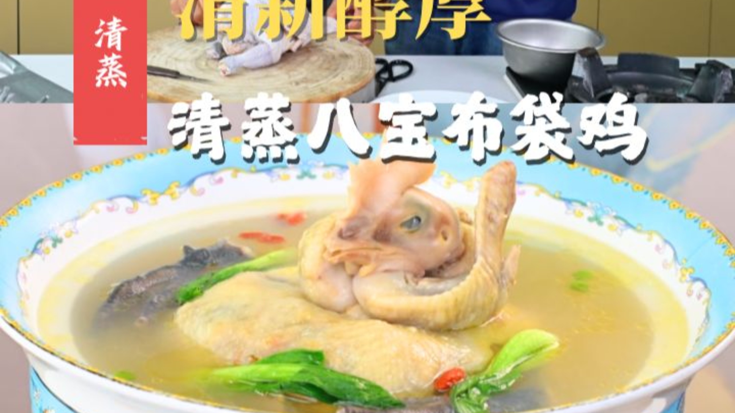 鲁菜经典名菜【清蒸八宝布袋鸡】详细教程来啦