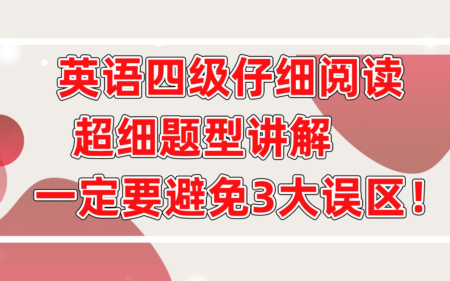 【学霸攻略】英语四级仔细阅读超细题型讲解,一定要避免这3大误区!哔哩哔哩bilibili