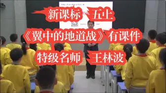 Download Video: 新课标 五年级上册语文《冀中的地道战》公开课优质课 特级名师课 有课件教案王林波