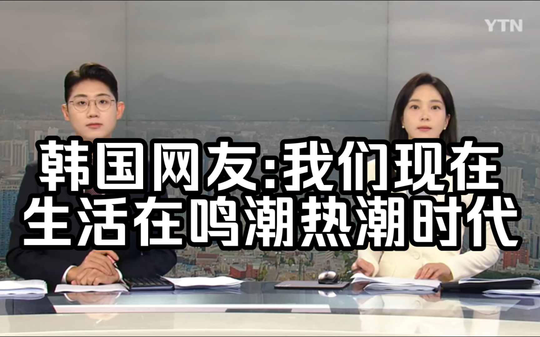 【鸣潮/外网】火爆韩国登上新闻,韩国网友:我们现在生活在鸣潮热潮的时代【韩国快闪店开业第三天】哔哩哔哩bilibili