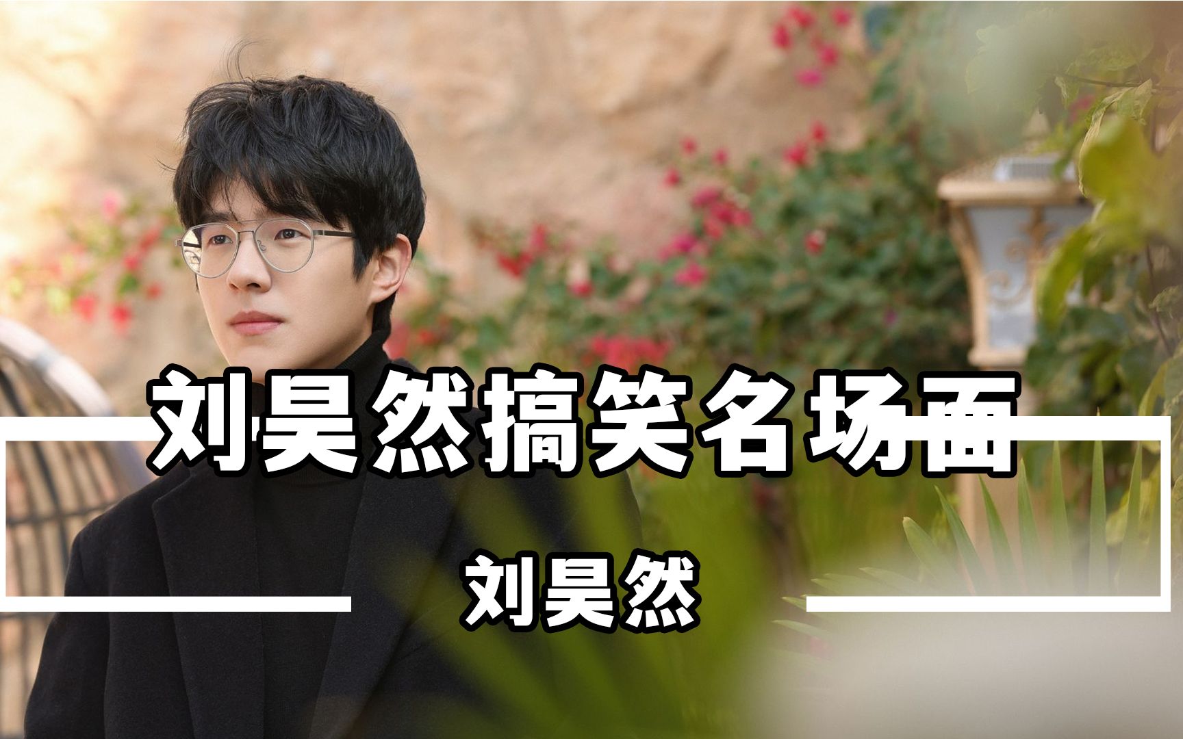 刘昊然搞笑名场面:脑回路简直不要太奇葩,果真是个耿直男孩